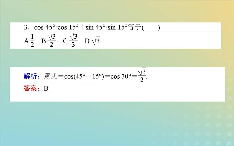 新教材2023版高中数学第四章三角恒等变换2两角和与差的三角函数公式2.1两角和与差的余弦公式及其应用课件北师大版必修第二册06