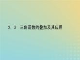 新教材2023版高中数学第四章三角恒等变换2两角和与差的三角函数公式2.3三角函数的叠加及其应用课件北师大版必修第二册