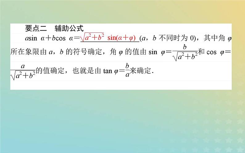 新教材2023版高中数学第四章三角恒等变换2两角和与差的三角函数公式2.3三角函数的叠加及其应用课件北师大版必修第二册03