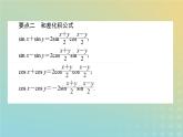 新教材2023版高中數(shù)學第四章三角恒等變換2兩角和與差的三角函數(shù)公式2.4積化和差與和差化積公式課件北師大版必修第二冊