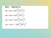 新教材2023版高中数学第四章三角恒等变换2两角和与差的三角函数公式2.4积化和差与和差化积公式课件北师大版必修第二册