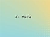 新教材2023版高中数学第四章三角恒等变换3二倍角的三角函数公式3.2半角公式课件北师大版必修第二册