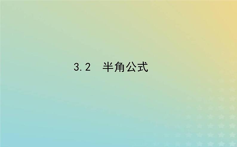 新教材2023版高中数学第四章三角恒等变换3二倍角的三角函数公式3.2半角公式课件北师大版必修第二册第1页