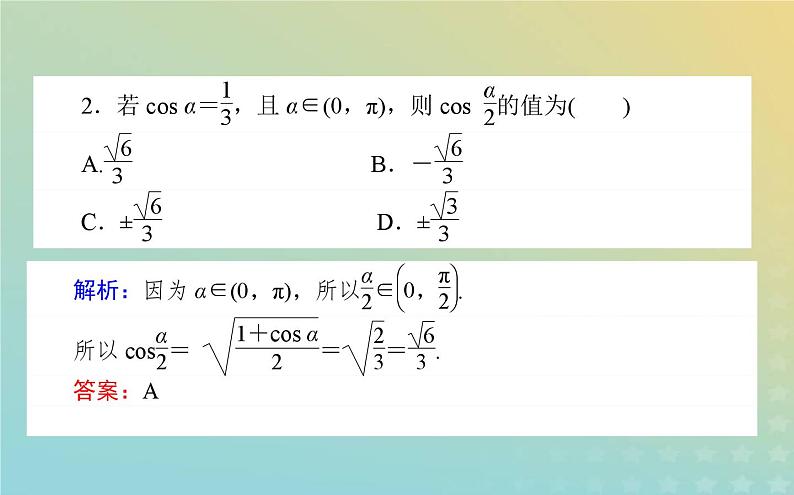 新教材2023版高中数学第四章三角恒等变换3二倍角的三角函数公式3.2半角公式课件北师大版必修第二册第5页