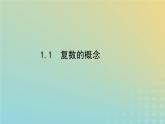 新教材2023版高中数学第五章复数1复数的概念及其几何意义1.1复数的概念课件北师大版必修第二册