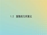 新教材2023版高中數(shù)學(xué)第五章復(fù)數(shù)1復(fù)數(shù)的概念及其幾何意義1.2復(fù)數(shù)的幾何意義課件北師大版必修第二冊