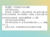 新教材2023版高中數(shù)學(xué)第五章復(fù)數(shù)1復(fù)數(shù)的概念及其幾何意義1.2復(fù)數(shù)的幾何意義課件北師大版必修第二冊