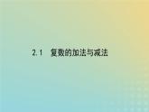 新教材2023版高中數(shù)學(xué)第五章復(fù)數(shù)2復(fù)數(shù)的四則運(yùn)算2.1復(fù)數(shù)的加法與減法課件北師大版必修第二冊(cè)