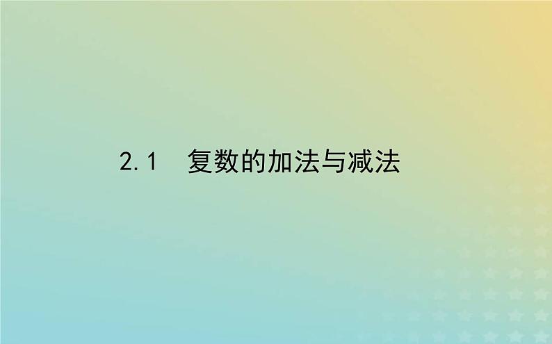 新教材2023版高中数学第五章复数2复数的四则运算2.1复数的加法与减法课件北师大版必修第二册01