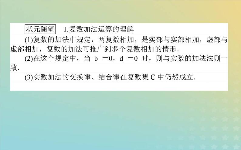 新教材2023版高中数学第五章复数2复数的四则运算2.1复数的加法与减法课件北师大版必修第二册03