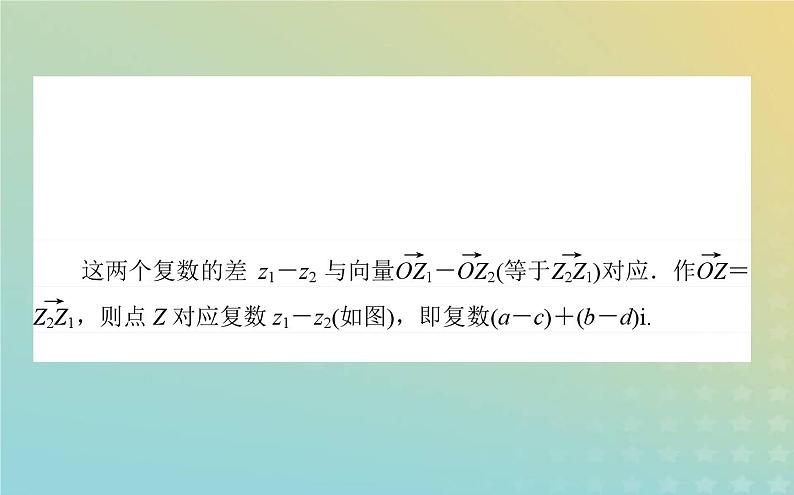 新教材2023版高中数学第五章复数2复数的四则运算2.1复数的加法与减法课件北师大版必修第二册05