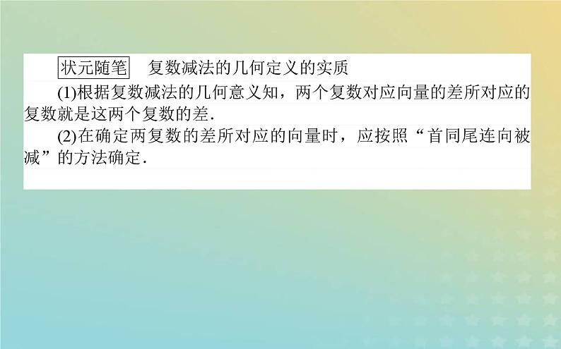 新教材2023版高中数学第五章复数2复数的四则运算2.1复数的加法与减法课件北师大版必修第二册06