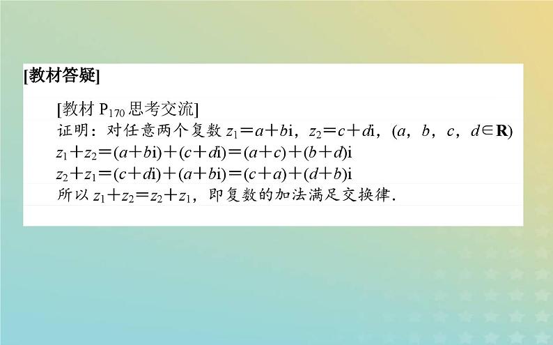 新教材2023版高中数学第五章复数2复数的四则运算2.1复数的加法与减法课件北师大版必修第二册07