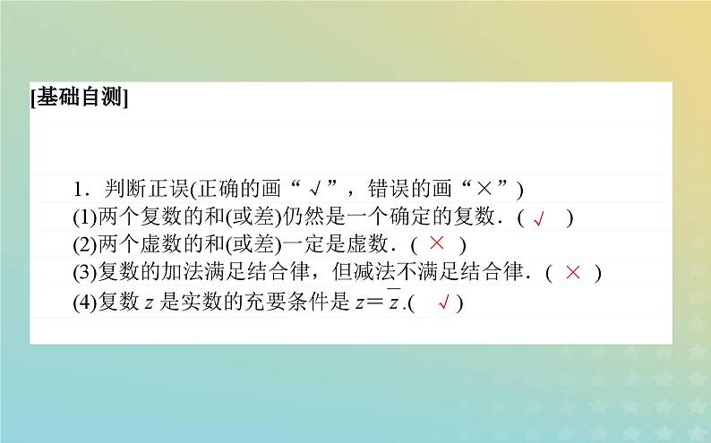 新教材2023版高中数学第五章复数2复数的四则运算2.1复数的加法与减法课件北师大版必修第二册08