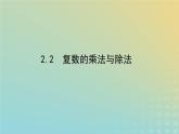 新教材2023版高中数学第五章复数2复数的四则运算2.2复数的乘法与除法课件北师大版必修第二册