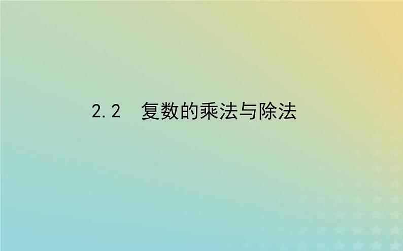 新教材2023版高中数学第五章复数2复数的四则运算2.2复数的乘法与除法课件北师大版必修第二册第1页