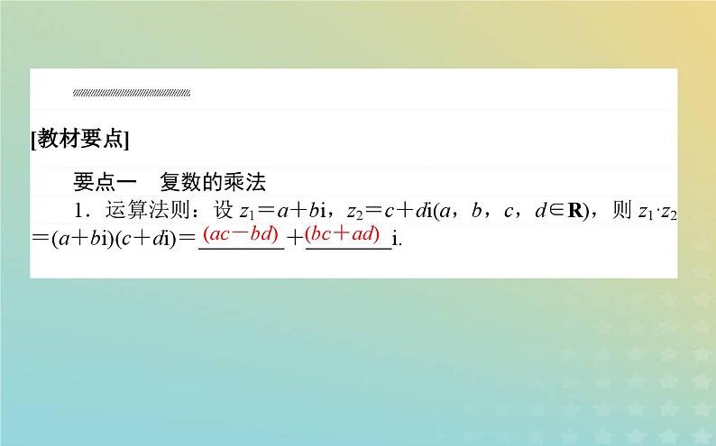 新教材2023版高中数学第五章复数2复数的四则运算2.2复数的乘法与除法课件北师大版必修第二册第2页