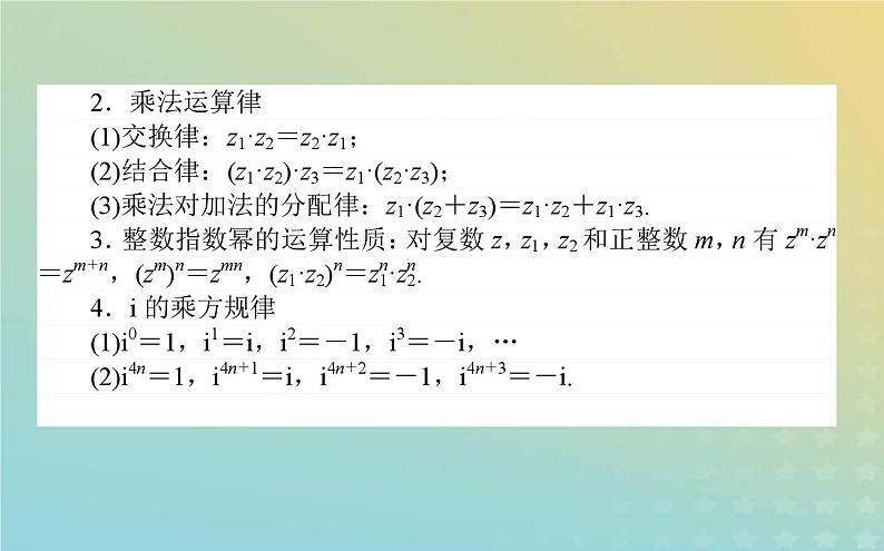 新教材2023版高中数学第五章复数2复数的四则运算2.2复数的乘法与除法课件北师大版必修第二册第3页
