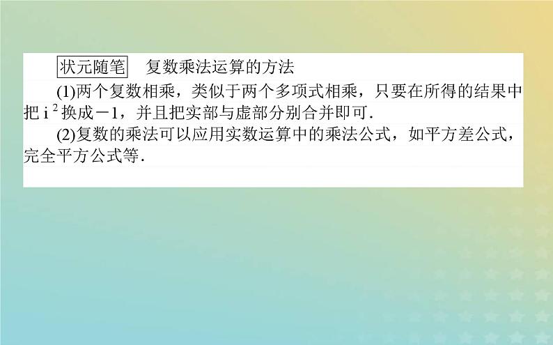 新教材2023版高中数学第五章复数2复数的四则运算2.2复数的乘法与除法课件北师大版必修第二册第4页