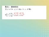 新教材2023版高中数学第五章复数2复数的四则运算2.2复数的乘法与除法课件北师大版必修第二册