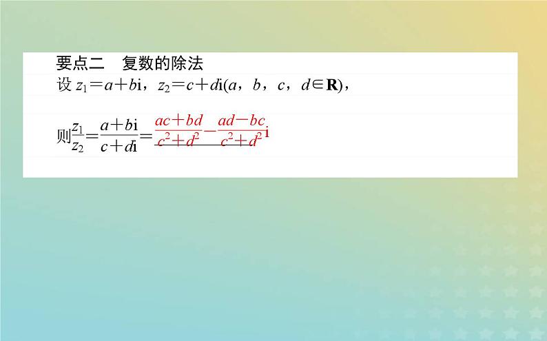 新教材2023版高中数学第五章复数2复数的四则运算2.2复数的乘法与除法课件北师大版必修第二册第5页