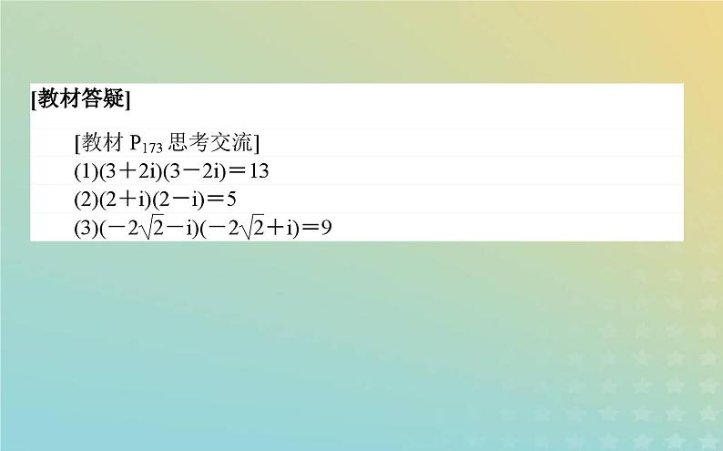 新教材2023版高中数学第五章复数2复数的四则运算2.2复数的乘法与除法课件北师大版必修第二册第6页