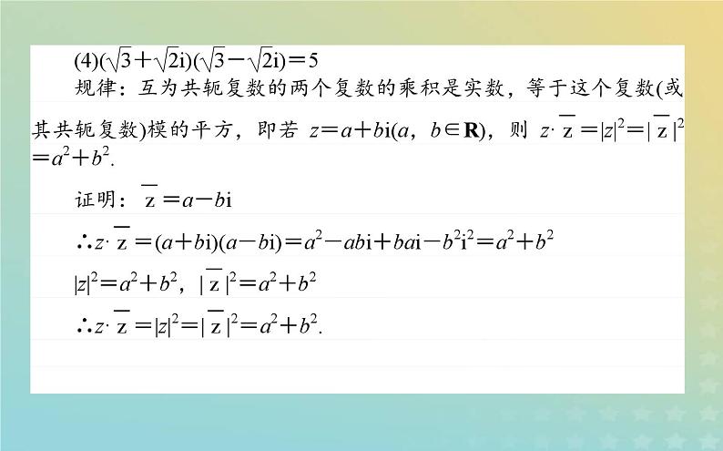 新教材2023版高中数学第五章复数2复数的四则运算2.2复数的乘法与除法课件北师大版必修第二册第7页