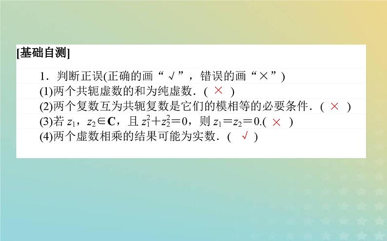 新教材2023版高中数学第五章复数2复数的四则运算2.2复数的乘法与除法课件北师大版必修第二册第8页
