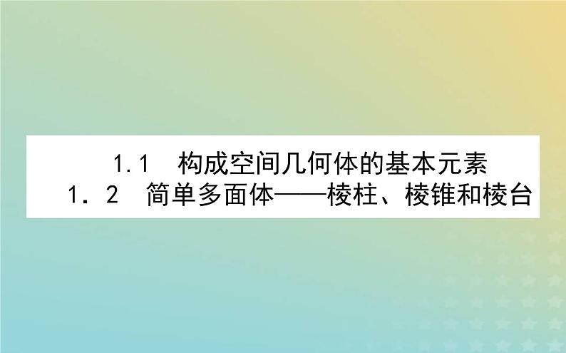 新教材2023版高中数学第六章立体几何初步1基本立体图形1.1构成空间几何体的基本元素1.2简单多面体__棱柱棱锥和棱台课件北师大版必修第二册01