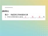新教材2023版高中数学第六章立体几何初步1基本立体图形1.1构成空间几何体的基本元素1.2简单多面体__棱柱棱锥和棱台课件北师大版必修第二册