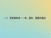 新教材2023版高中数学第六章立体几何初步1基本立体图形1.3简单旋转体__球圆柱圆锥和圆台课件北师大版必修第二册