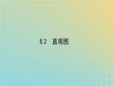 新教材2023版高中数学第六章立体几何初步2直观图课件北师大版必修第二册