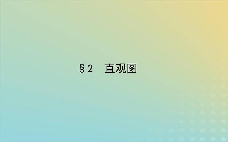 新教材2023版高中数学第六章立体几何初步2直观图课件北师大版必修第二册01