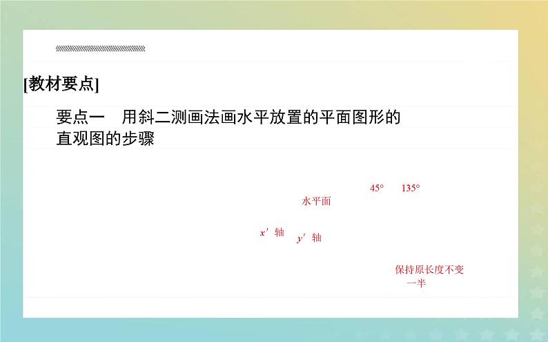 新教材2023版高中数学第六章立体几何初步2直观图课件北师大版必修第二册03