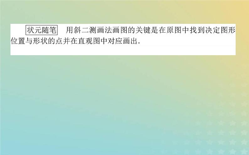 新教材2023版高中数学第六章立体几何初步2直观图课件北师大版必修第二册04