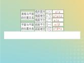新教材2023版高中数学第六章立体几何初步3空间点直线平面之间的位置关系3.2刻画空间点线面位置关系的公理第1课时空间图形基本位置关系的认识空间图形的基本事实123课件北师大版必修第二册