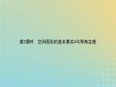新教材2023版高中数学第六章立体几何初步3空间点直线平面之间的位置关系3.2刻画空间点线面位置关系的公理第2课时空间图形的基本事实4与等角定理课件北师大版必修第二册