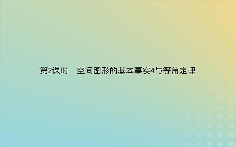 新教材2023版高中数学第六章立体几何初步3空间点直线平面之间的位置关系3.2刻画空间点线面位置关系的公理第2课时空间图形的基本事实4与等角定理课件北师大版必修第二册01