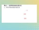 新教材2023版高中数学第六章立体几何初步3空间点直线平面之间的位置关系3.2刻画空间点线面位置关系的公理第2课时空间图形的基本事实4与等角定理课件北师大版必修第二册