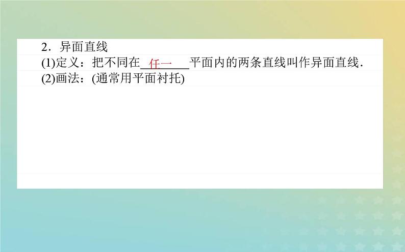 新教材2023版高中数学第六章立体几何初步3空间点直线平面之间的位置关系3.2刻画空间点线面位置关系的公理第2课时空间图形的基本事实4与等角定理课件北师大版必修第二册05