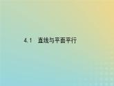 新教材2023版高中数学第六章立体几何初步4平行关系4.1直线与平面平行课件北师大版必修第二册