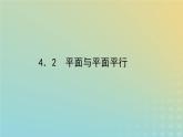 新教材2023版高中数学第六章立体几何初步4平行关系4.2平面与平面平行课件北师大版必修第二册