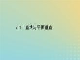 新教材2023版高中数学第六章立体几何初步5垂直关系5.1直线与平面垂直课件北师大版必修第二册