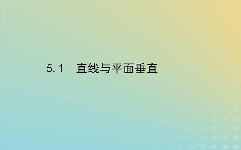 新教材2023版高中数学第六章立体几何初步5垂直关系5.1直线与平面垂直课件北师大版必修第二册01