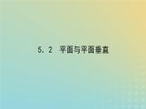 新教材2023版高中数学第六章立体几何初步5垂直关系5.2平面与平面垂直课件北师大版必修第二册