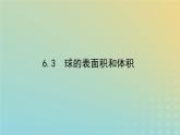 新教材2023版高中数学第六章立体几何初步6简单几何体的再认识6.3球的表面积和体积课件北师大版必修第二册