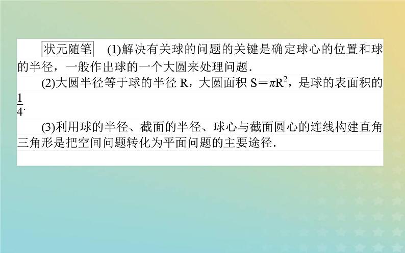 新教材2023版高中数学第六章立体几何初步6简单几何体的再认识6.3球的表面积和体积课件北师大版必修第二册第3页