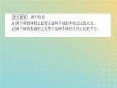 新教材2023版高中数学第六章立体几何初步6简单几何体的再认识6.3球的表面积和体积课件北师大版必修第二册