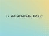 新教材2023版高中数学第一章三角函数4正弦函数和余弦函数的概念及其性质4.1单位圆与任意角的正弦函数余弦函数定义课件北师大版必修第二册
