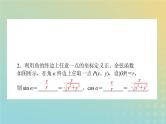 新教材2023版高中数学第一章三角函数4正弦函数和余弦函数的概念及其性质4.1单位圆与任意角的正弦函数余弦函数定义课件北师大版必修第二册